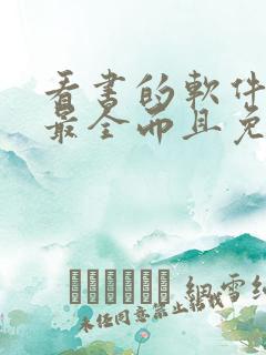 看书的软件哪个最全而且免费