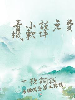 看小说免费的手机软件