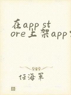 在app store上架app需要多少钱