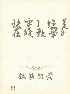 快穿】绝美白莲在线教学》by:搞钱 快穿】绝美白莲在线教学》by:搞钱