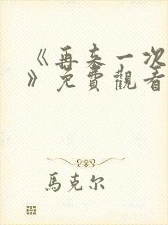 《再来一次好吗》免费观看动漫全集