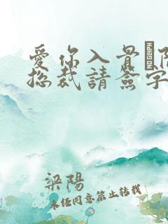爱你入骨·隐婚总裁请签字