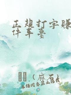 正规打字赚钱软件平台