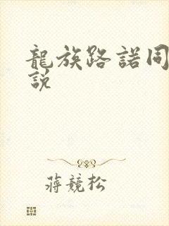 龙族路诺同人小说