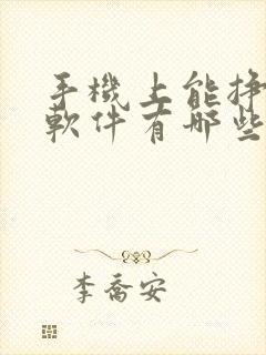 手机上能挣钱的软件有哪些