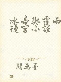 冰帝与霍雨浩的后宫小说