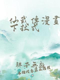 仙武传漫画免费下拉式