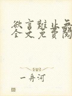 欲言难止无删减全文免费阅读txt