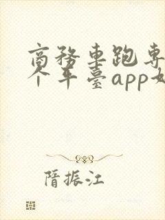 商务车跑专车哪个平台app好