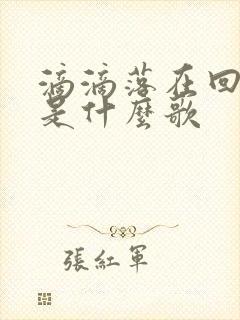 滴滴落在回忆里是什么歌