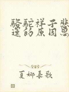 骆驼祥子悲惨命运的原因思维导图