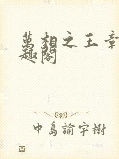 万相之王章节笔趣阁