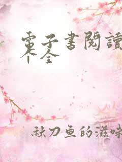 电子书阅读器哪个全