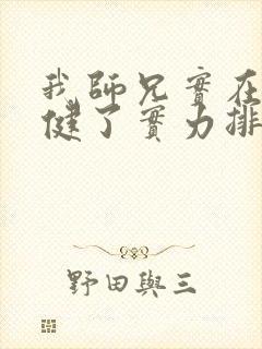我师兄实在太稳健了实力排行榜