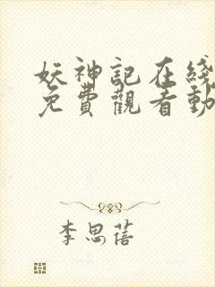 妖神记在线全集免费观看动漫