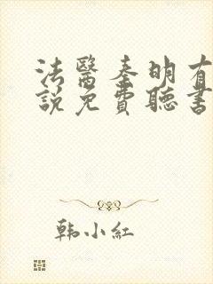 法医秦明有声小说免费听书