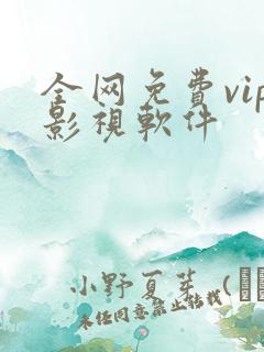 全网免费vip影视软件
