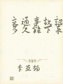 交通事故认定书多久能下来