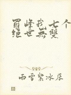罗峰我七个姐姐绝世无双