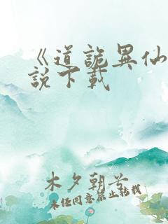 《道诡异仙》小说下载