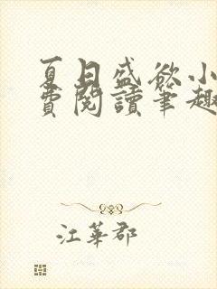 夏日盛欲小说免费阅读笔趣阁无弹窗