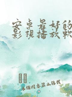 安卓最好的免费影视播放软件