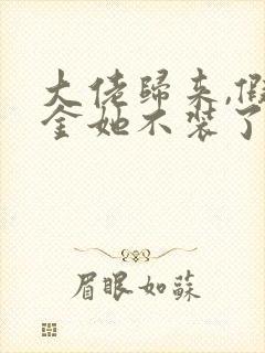 大佬归来,假千金她不装了哪里可以阅读