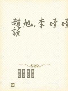 赵旭,李晴晴小说