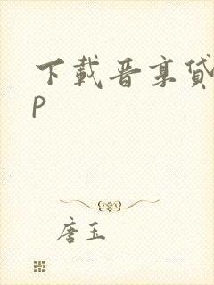 下载晋享贷app
