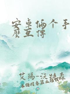 安卓俩个手机怎么互传