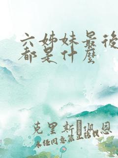 六姊妹最后结局都是什么 六姊妹最后结局都是什么