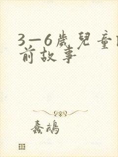 3—6岁儿童睡前故事