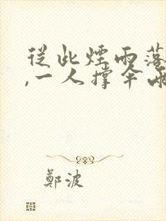 从此烟雨落京城,一人撑伞两人行什么意思