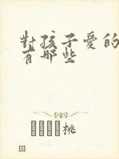对孩子爱的歌曲有哪些