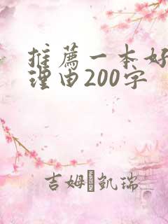 推荐一本好书及理由200字