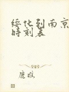 绥化到南京火车时刻表