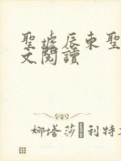 圣墟辰东圣墟全文阅读