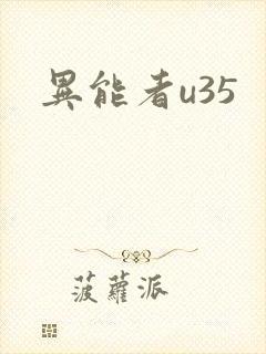 异能者u35