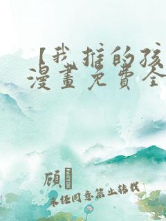【我推的孩子】漫画免费全集剧情