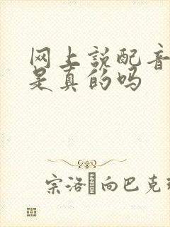 网上说配音赚钱是真的吗