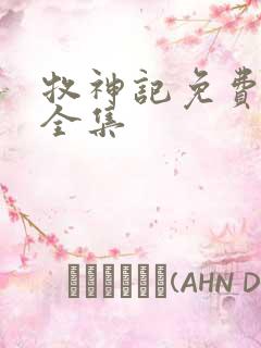 牧神记免费播放全集