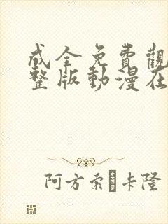 成全免费观看完整版动漫在线观看