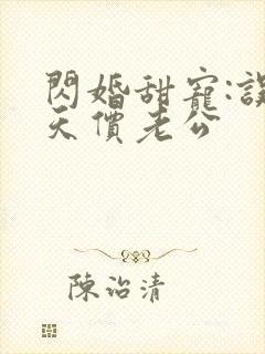 闪婚甜宠:误嫁天价老公
