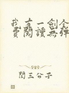 我有一剑全文免费阅读无弹窗