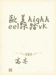 欧美highheel踩踏vk
