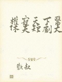 权宠天下医妃要休夫短剧大结局