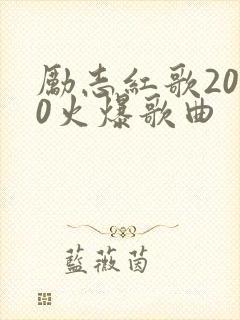 励志红歌2020火爆歌曲