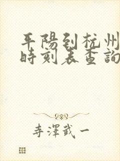 平阳到杭州动车时刻表查询