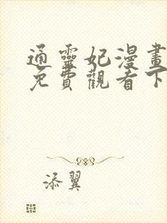 通灵妃漫画全集免费观看下拉式 通灵妃漫画全集免费观看下拉式