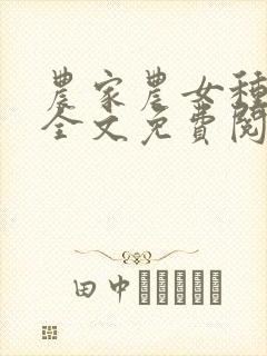 农家农女种田忙全文免费阅读